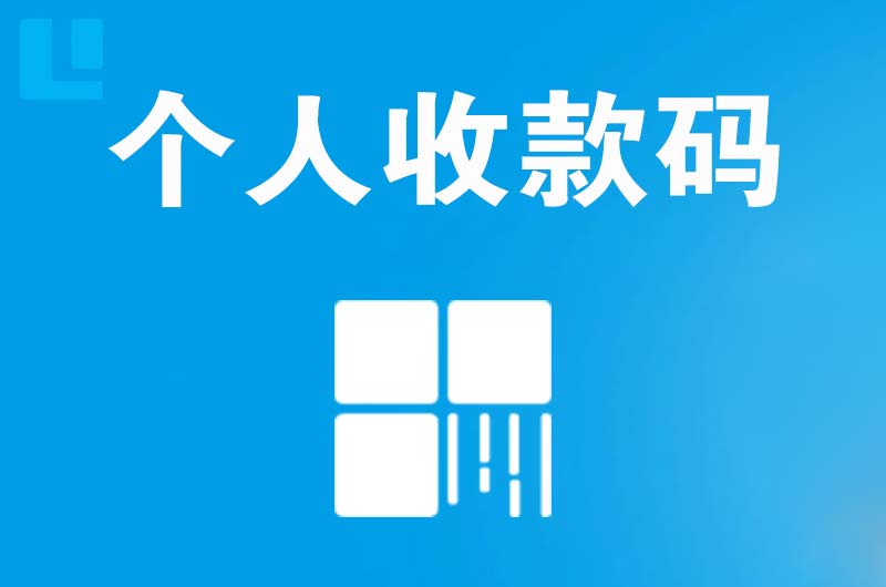 云南拉卡拉个人收款码