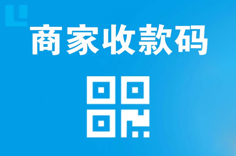 云南拉卡拉商家收款码