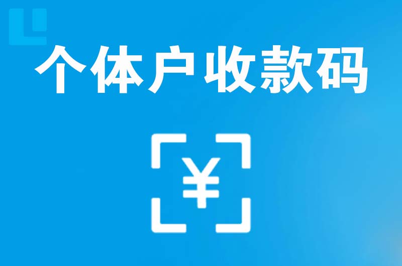 云南拉卡拉个体户收款码
